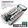 绿林（GREENER）棘轮套筒扳手套装工业级72齿外六角双向套管快速板手汽修汽保工具 【工业级】1/2大飞齿形21件套 实拍图