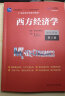 【官方教材+官方习题全套】高鸿业西方经济学第八版+习题集宏观/微观部分宏观经济学微观经济学第8版习题指南课后习题册803考研801 【教材】西方经济学第八版微观 晒单实拍图