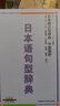 日本语句型辞典·中国语訳：日本语句型辞典 实拍图