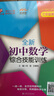 交大之星尖子生夺冠+全新初中数学综合技能训练六年级七年级八年级九年级数学上下册上海初中数学同步练习册交通大学出版社初中生尖子生夺冠分数+数的整除+圆和扇形+比和比例+整式+分式+三角形 【七年级上】初 实拍图