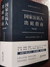 国家公诉人出庭指南（修订版）检察业务指导丛书 最高人民检察院第三检察厅编 公诉人出庭规范 司法实务 法律出版社 湖北新华 实拍图