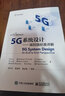 5G系统设计――端到端标准详解 实拍图