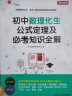 初中数理化生公式定理一本全定律手册及必考知识全解七八九年级数学物理化学生物知识要点中考总复习 实拍图