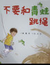 不要和青蛙跳绳/娃娃龙图画书系列  实拍图