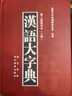 汉语大字典(第2版缩印本共2册)(精) 实拍图