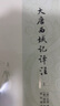 中国古典名著译注丛书：大唐西域记译注（简体横排全2册） 实拍图