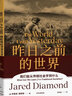 【自营】昨日之前的世界 我们能从传统社会学到什么 《枪炮 病菌与钢铁》《剧变》《崩溃》贾雷德·戴蒙德 系列作品 实拍图