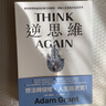 预售 逆思维 华顿商学院具影响力的教授 突破人生盲点全局思考 港台原版 亚当格兰特 平安文化 think again adam grant ndd 晒单实拍图