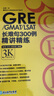 新东方 GRE/GMAT/LSAT长难句300例精讲精练 陈琦团队精心创作 再要你命3000 实拍图