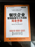 世界500强企业精细化管理工具系列--餐饮管理实用流程·制度·表格·文本 实拍图