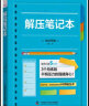 解压笔记本：解压专家、生理学教授传授科学解压术 每天记录五分钟 练就强健身心 实拍图