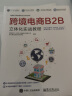 跨境电商B2B立体化实战教程(博文视点出品) 实拍图