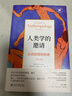 人类学的邀请：认识自我和他者（第4版） 实拍图