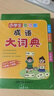 小学生多功能成语大词典 大字号 彩色插图 超大开本 中华成语词典 成语大词典 中小学生工具书2023新版 实拍图