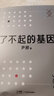 【正版包邮】了不起的基因（科普作家尹烨新作！中科院院士舒德干、高福，企业家冯仑联合推荐！） 【单册】了不起的基因 实拍图