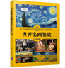 世界名画鉴赏（珍藏版）（世界文化鉴赏系列） 实拍图
