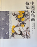 中国花鸟画技法 孙其峰课徒画稿 中国画花鸟画传统技法解析丛书 美术绘 实拍图