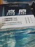 高原（影视策划人张旭与著名科普作家汪诘联手打造！超越你认知和想象的硬核科幻小说） 实拍图