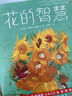 作家榜名著：花的智慧（教你直面挫折向阳而生！译自1907年法语原版！特别收录诺奖授奖词+颁奖词+原创导读+译后记！新增78幅原创彩插！） 实拍图