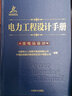 电力工程设计手册 变电站设计 中国电力出版社 中国电力工程顾问集团有限公司,中国能源建设集团规划设计有限公司 著 书籍 实拍图