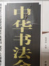 正版现货 中华书法全集（全套四册）中国书法大字典书法教学用书书法篆刻书法 硬笔书法好的字帖书法 实拍图