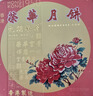 元朗荣华（WINGWAH）月饼礼盒双黄莲蓉740g4枚装荣华月饼中秋礼品中国香港制造 实拍图
