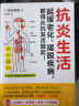 抗炎生活 池谷敏郎著 从饮食方法到生活习惯 10个饮食关键点炎症自测表 3分钟坚持小动作健康饮食生活 实拍图