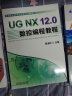 UG NX 12.0数控编程教程  展迪优 实拍图