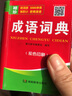成语词典袖珍版口袋书便携本 精装128开双色印刷 收录成语5000余条 小学生初中学 袖珍成语词典 晒单实拍图
