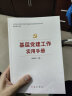 基层党建工作实用手册 2025修订版（根据党的二十大精神修订） 实拍图
