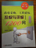 政府采购 工程招标 投标与评标1200问   第3版 政府采购 工程招标 投标与评标 策略与技巧 实拍图