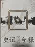 史记今释（读史之初阶·习文之楷模） 实拍图