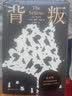 【当当 正版包邮】遥远的救世主 天幕红尘 背叛（豆豆三部曲）、天局（作者矫健） 电视剧《天道》长篇正版原著小说 背叛【保罗·比第 著】 实拍图