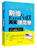 别怕，Excel VBA其实很简单（第2版） ExcelHome出品 经典之作 实拍图