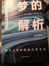 梦的解析 精装典藏版 一部解开人类梦境的百科全书 弗洛伊德的成名代表作 实拍图