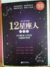 【官方正版】 12星座人大全集 科学解读人的血型与星座的秘密 关于十二12星座爱情性格运程情感知识时尚的分析解读12星座百科畅销书籍十二星座百科畅销图书众神的星空命运分析解读开运书籍 十二星座人大全集 实拍图