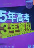 【科目自选】五年高考三年模拟2027A版2026B版5年高考3年模拟高中总复习 53五三高考b版a版五三A版五三B版 2026含2025高考真题高中一二三轮高三复习资料新高考总复习曲一线中小学教辅 【 实拍图