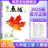 【正版当天发】点拨九年级下册初中 语文 人教版 实拍图
