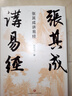 张其成讲《周易》系列（全二册）（易经+易传精讲。张其成四十年精研易理结合生活的实用之作） 实拍图