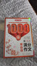 小学生满分作文1000篇 作文大全写作思路方法技巧训练素材积累三四五六年级满分范文开心作文金句辅导书 实拍图