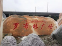良好园林大型景观石晚霞石头招牌石雕刻字晚霞红文化石村牌石材 是 1-20 实拍图