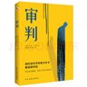 审判（堪比《局外人》的加强版，《城堡》的活泼版，《变形记》的深刻版。） 小说 实拍图