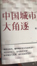 中国城市大角逐（中国城市大洗牌?2）?未来5年中国城市发展大盘点：就业、创业、买房别选错城市? 实拍图