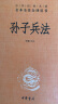 孙子兵法 三全本精装无删减中华书局中华经典名著全本全注全译《狂飙》热播高启强《孙子兵法》选中华书局版 实拍图