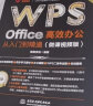 WPS Office 高效办公从入门到精通（微课视频版）wps教程书籍2023版 AI生成 办公软件自学教材 excel word ppt从入门到精通excel高效办公应用与技巧大全 实拍图