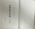 洛阳伽蓝记校释（中国古代都城资料选刊·平装繁体竖排） 实拍图