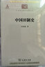 中国田制史（中华现代学术名著2） 实拍图