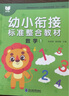 幼小衔接标准整合教材（全16册）拼音识字数学同步练习册 3-6岁幼儿园中大班教材用书 一日一练拼 实拍图