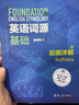 英语词源基础之后缀详解 实拍图