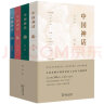 中国神话(全四册) 晒单实拍图